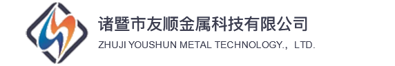 诸暨市友顺金属科技有限公司（大友热处理）|杭州萧山绍兴诸暨热处理加工